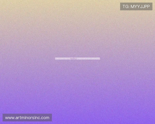 华体会登录入口为用户呈现2026世界杯最新战况分析与球队晋级形势解读
