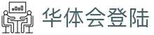 华体会登陆|华体会网站 - (中国)乌鲁木齐市华体会登陆有限责任公司欢迎您